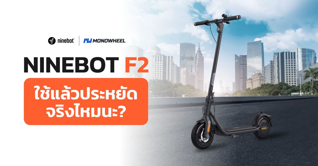 ใช้ Ninebot F2 แล้วประหยัดจริงไหมนะ?