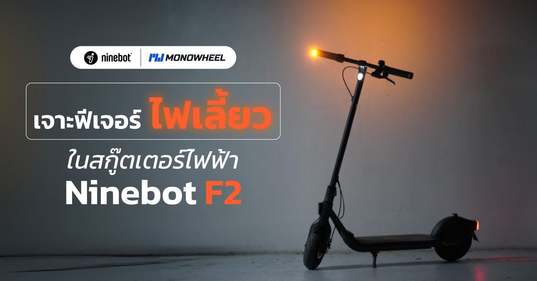 เจาะฟีเจอร์ ‘ไฟเลี้ยว’ ในสกู๊ตเตอร์ไฟฟ้า Ninebot F2